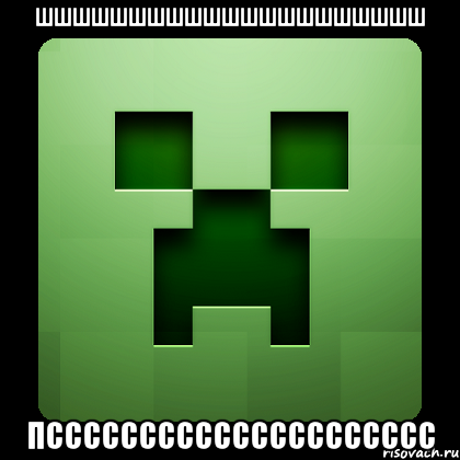 ШШШШШШШШШШШШШШШШШШШШШ ПССССССССССССССССССССС, Мем Creeper