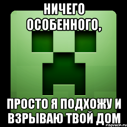 Ничего особенного, Просто я подхожу и взрываю твой дом, Мем Creeper