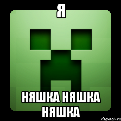 Я няшка няшка няшка, Мем Creeper