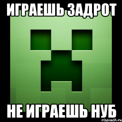 Играешь задрот Не играешь нуб, Мем Creeper