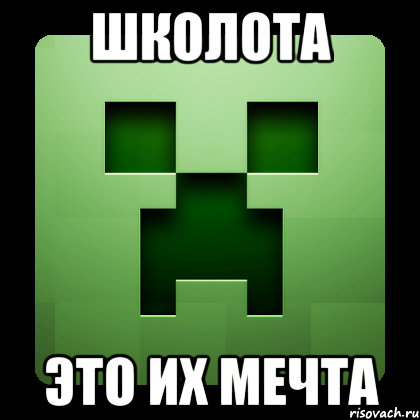 школота это их мечта, Мем Creeper