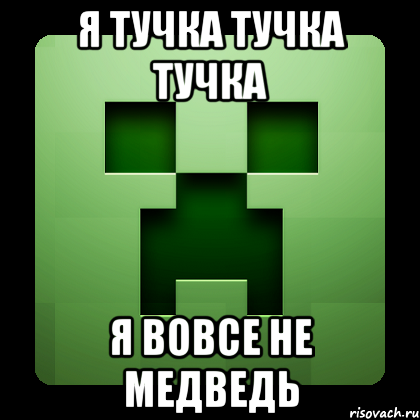 я тучка тучка тучка я вовсе не медведь, Мем Creeper