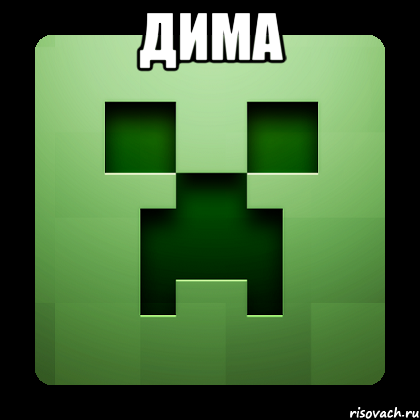 дима , Мем Creeper