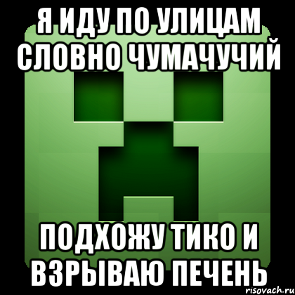 я иду по улицам словно чумачучий подхожу тико и взрываю печень, Мем Creeper