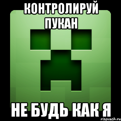 контролируй пукан не будь как я, Мем Creeper