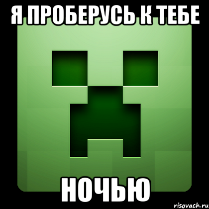 я проберусь к тебе ночью, Мем Creeper