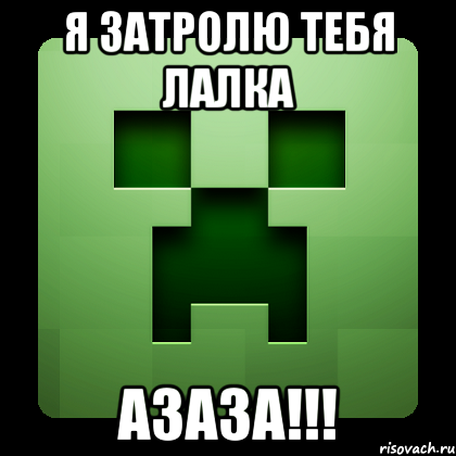 я затролю тебя лалка азаза!!!, Мем Creeper