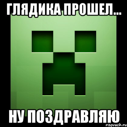 Глядика прошел... Ну поздравляю, Мем Creeper