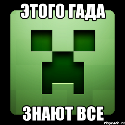 Этого гада Знают все, Мем Creeper