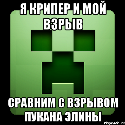 Я крипер и мой взрыв сравним с взрывом пукана элины, Мем Creeper