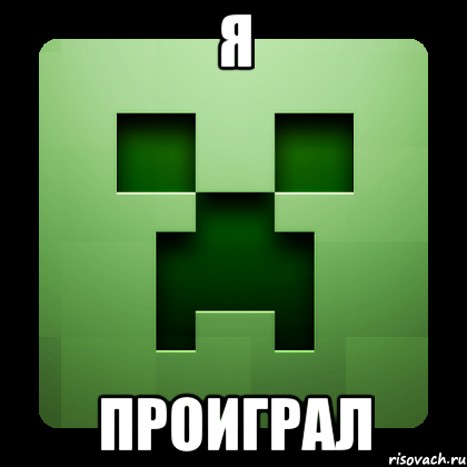 Я Проиграл, Мем Creeper