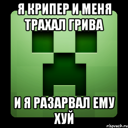 я крипер и меня трахал грива и я разарвал ему хуй, Мем Creeper