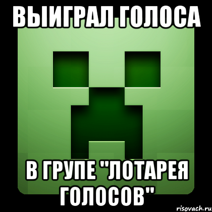 Выиграл голоса в групе "Лотарея голосов", Мем Creeper