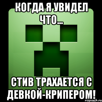 Когда я увидел что... Стив трахается с Девкой-Крипером!, Мем Creeper