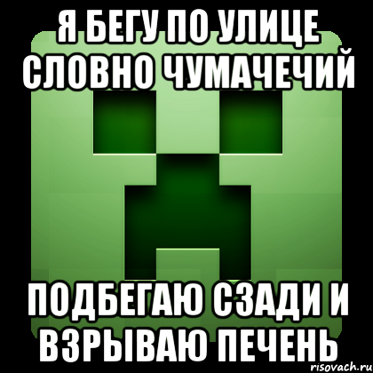 Я бегу по улице словно чумачечий Подбегаю сзади и взрываю печень, Мем Creeper