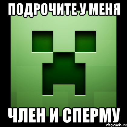 Подрочите у меня член и сперму, Мем Creeper