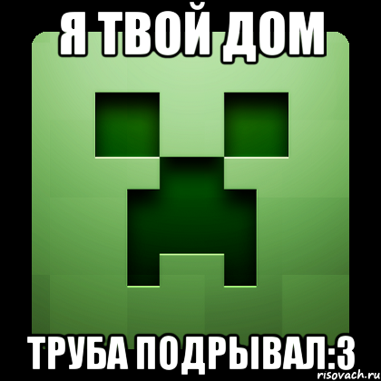 Я твой дом труба подрывал:З, Мем Creeper