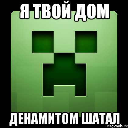 я твой дом денамитом шатал, Мем Creeper