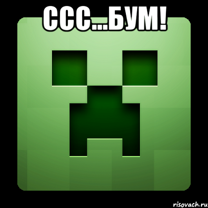 СсС...БУМ! , Мем Creeper