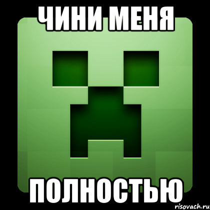 чини меня полностью, Мем Creeper