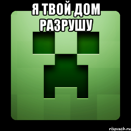 Я твой дом разрушу , Мем Creeper