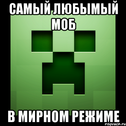 Самый любымый моб В МИРНОМ РЕЖИМЕ, Мем Creeper