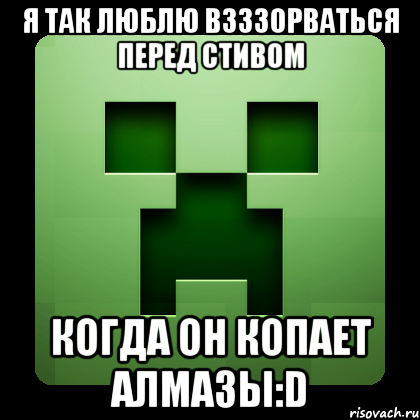 я так люблю взззорваться перед стивом когда он копает алмазы:D, Мем Creeper