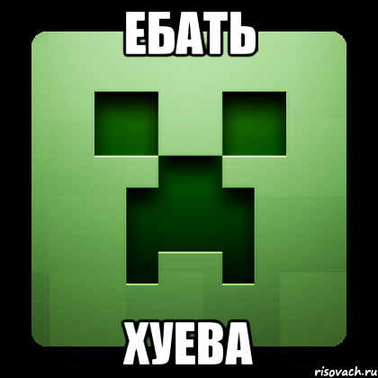 Ебать Хуева, Мем Creeper