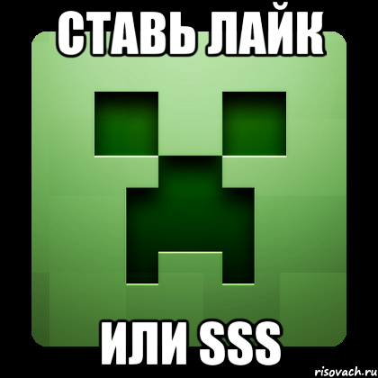 ставь лайк или sss, Мем Creeper