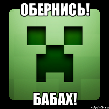 Обернись! Бабах!, Мем Creeper