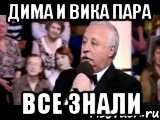 ДИМА И ВИКА ПАРА ВСЕ ЗНАЛИ