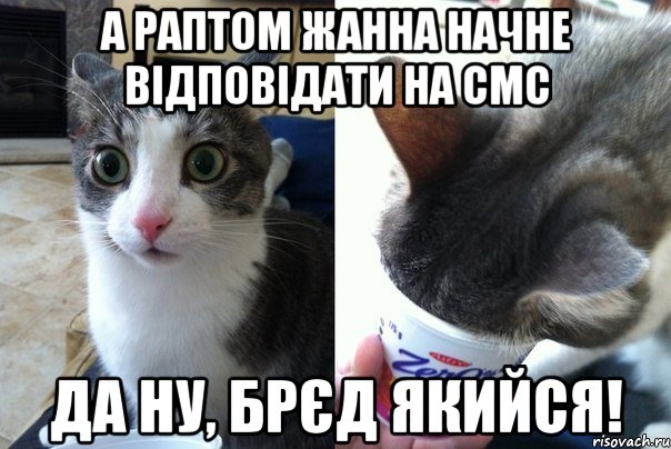 А раптом Жанна начне відповідати на СМС да ну, брєд якийся!, Комикс  Да не бред-какой-то (2 зоны)