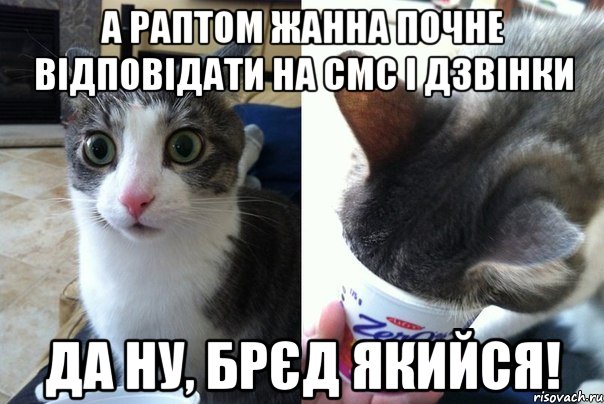 А раптом Жанна почне відповідати на СМС і дзвінки да ну, брєд якийся!, Комикс  Да не бред-какой-то (2 зоны)