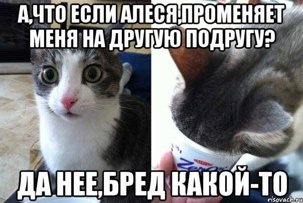 А,что если Алеся,променяет меня на другую подругу? Да нее,бред какой-то, Комикс  Да не бред-какой-то (2 зоны)