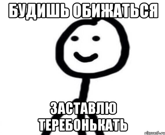 Будишь обижаться заставлю теребонькать, Мем Теребонька (Диб Хлебушек)