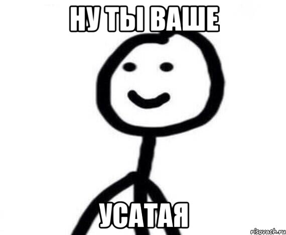 Ну ты ваше Усатая, Мем Теребонька (Диб Хлебушек)