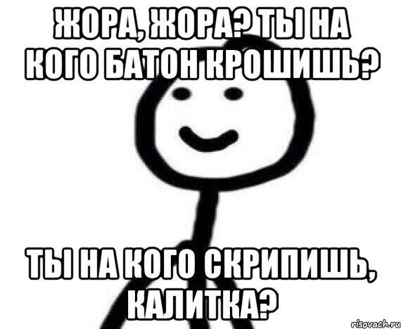 Жора, Жора? Ты на кого батон крошишь? Ты на кого скрипишь, калитка?, Мем Теребонька (Диб Хлебушек)