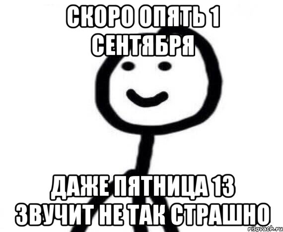 Скоро опять 1 сентября Даже пятница 13 звучит не так страшно, Мем Теребонька (Диб Хлебушек)