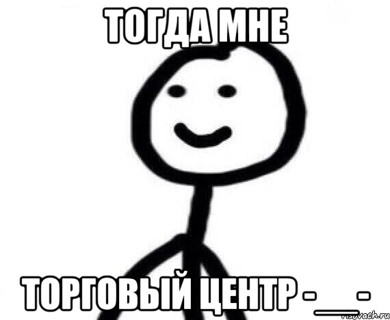 Тогда мне Торговый центр -__-, Мем Теребонька (Диб Хлебушек)