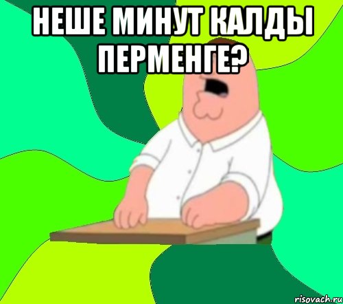 неше минут калды перменге? 