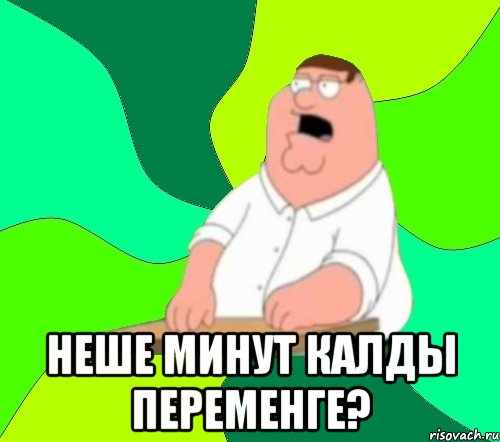  неше минут калды переменге?