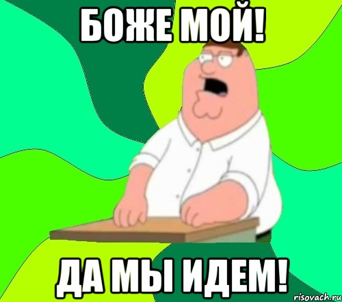 Боже мой! Да мы идем!, Мем  Да всем насрать (Гриффин)