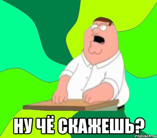  Ну чё скажешь?, Мем  Да всем насрать (Гриффин)