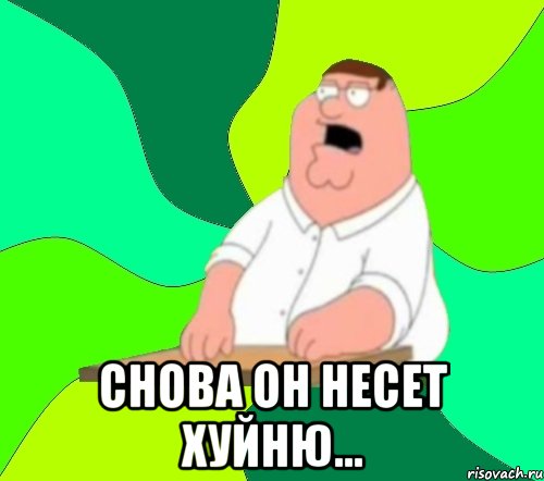  Снова он несет хуйню..., Мем  Да всем насрать (Гриффин)