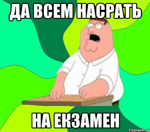 Да всем насрать на ЕКЗАМЕН, Мем  Да всем насрать (Гриффин)