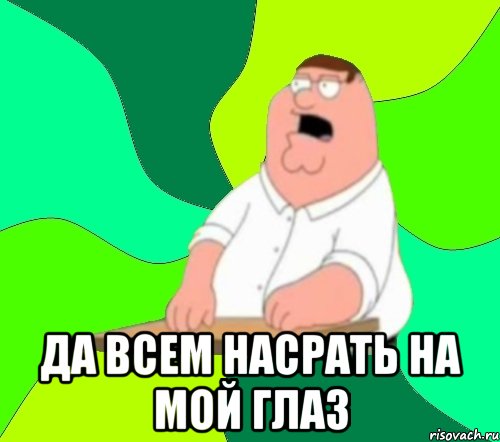  Да всем насрать на мой глаз, Мем  Да всем насрать (Гриффин)