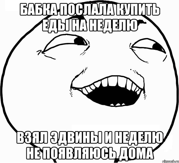 Бабка послала купить еды на неделю Взял эдвины и неделю не появляюсь дома, Мем Дааа