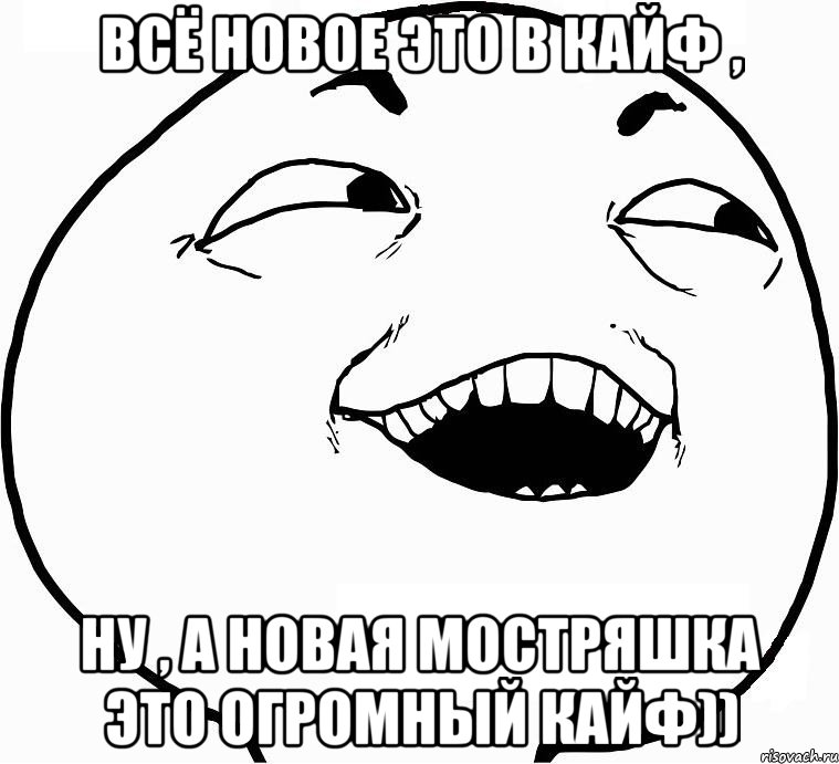 Всё новое это в кайф , ну , а новая мостряшка это огромный кайф)), Мем Дааа