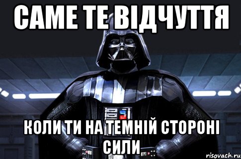 Саме те відчуття Коли ти на темній стороні сили, Мем Дарт Вейдер