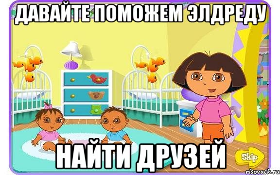 давайте поможем Элдреду НАЙТИ ДРУЗЕЙ, Мем Даша путешественница с детьми